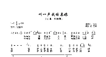 叫一声我的亲娘_歌谱投稿_词曲:姚修刚 陈国祥