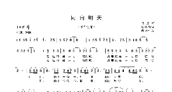 同向明天_歌谱投稿_词曲:佚名词 张廷新