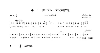 第二十一曲大叔、大伙别忙走_歌谱投稿_词曲:廖时香 韩万斋