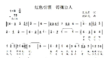 红色引领  铸魂育人_歌谱投稿_词曲:吴大集 刘新民