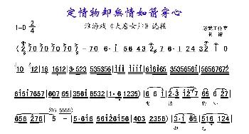 定情物却无情_歌谱投稿_词曲: