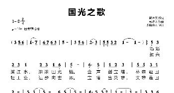 国光之歌_歌谱投稿_词曲:戴承杰 戴承杰