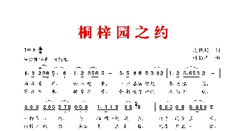 桐 梓 园 之 约_歌谱投稿_词曲:姜铁均 叶振平