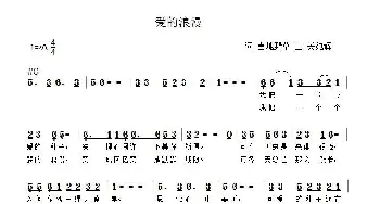 爱的浪漫_歌谱投稿_词曲:雪地野草 关纯辉