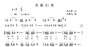 英雄归来_歌谱投稿_词曲:吴大集 刘新民