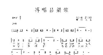 再唱吕梁颂_歌谱投稿_词曲:张党辉，雷宁 黄永杰