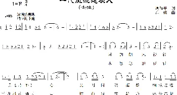 一代风流建坝人_歌谱投稿_词曲:周昭平 高伟