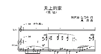 天上的家_歌谱投稿_词曲:利百加 岳清华 葛 清