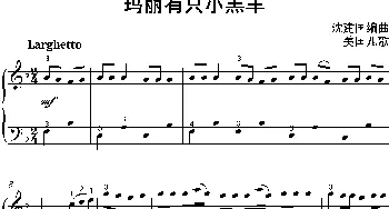 玛丽有只小羔羊_歌谱投稿_词曲: 沈建国编曲版