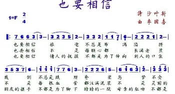 也要相信_歌谱投稿_词曲:沙叶新 李国喜