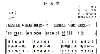 和谐歌_歌谱投稿_词曲:车行 戚建波