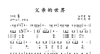 父亲的世界_歌谱投稿_词曲:高明军 孙元艺