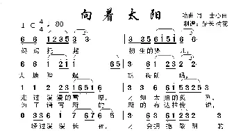 向着太阳_歌谱投稿_词曲:哈曲 士心