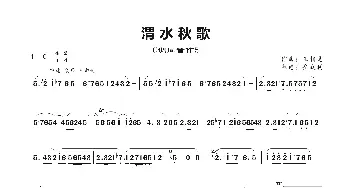 渭水秋歌_歌谱投稿_词曲: 王相见