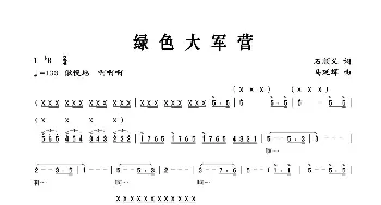 绿色大军营_歌谱投稿_词曲:石顺义 姜延辉