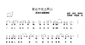 家在中北上风口_歌谱投稿_词曲:崔惠琴刘国柏 任寿桐刘国柏