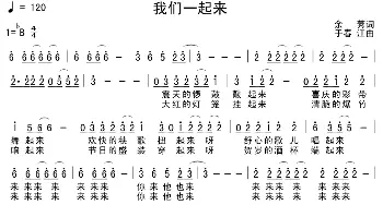 我们一起来_歌谱投稿_词曲:于秀 于春江