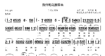 我伴梅花报春来_歌谱投稿_词曲:安华 刘跃强