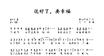 说好了要幸福_歌谱投稿_词曲:香山情未了 陈少冬