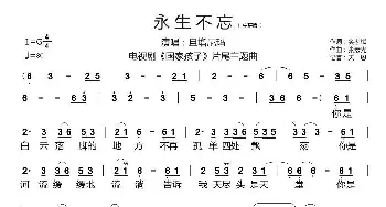 永生不忘_歌谱投稿_词曲:樊孝斌 张宏光