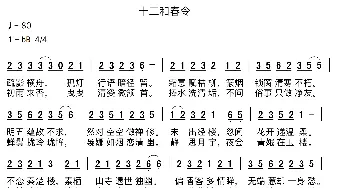 十二和春令_歌谱投稿_词曲:叶流，慕以棠，戴月归，古枫，樱九，苏酒歌，潮汐-soron，京豆子，腾云驾雾琉璃仙，纱朵，夏染鳕玥， 恒曌