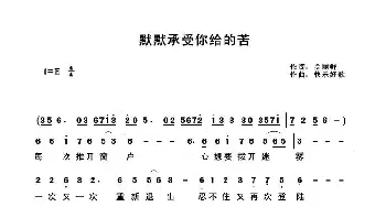 默默承受你给的苦_歌谱投稿_词曲:关丽群 快乐好歌