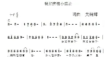 我们奔着小康走_歌谱投稿_词曲:关纯辉 关纯辉