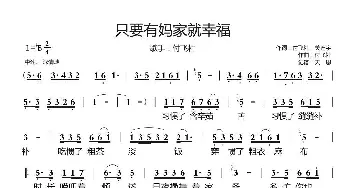 只要有妈家就幸福_歌谱投稿_词曲:付飞社、关连宇 付飞社