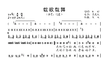 载歌载舞_歌谱投稿_词曲:车行 戚建波