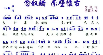 念奴娇  赤壁怀古_歌谱投稿_词曲:苏轼 李国喜