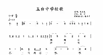 五台中学校歌_歌谱投稿_词曲:张玉良 张一非