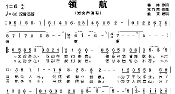 领航_歌谱投稿_词曲:集体 亢竹青