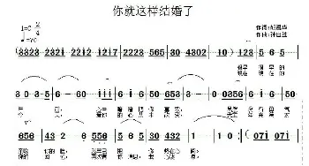 你就这样结婚了_歌谱投稿_词曲:胡遵华 孙自胜