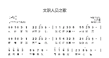 文职人员之歌_歌谱投稿_词曲:宏军 任毅 印青