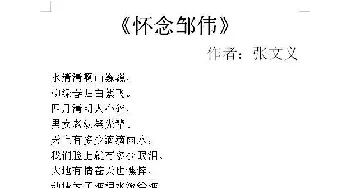 怀念邹伟_歌谱投稿_词曲:张文义