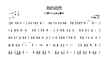 我的祖国_歌谱投稿_词曲:乔羽 刘炽