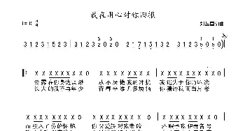 我在用心对你回报_歌谱投稿_词曲:刘丛国 刘丛国
