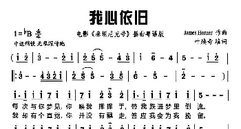 我心依旧_歌谱投稿_词曲:叶焕奇 詹姆斯·霍纳