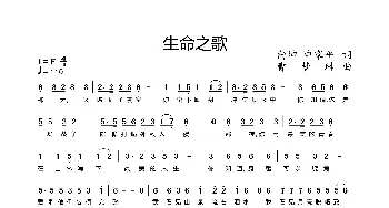 生命之歌_歌谱投稿_词曲:向坤、申家平 曹梦琳