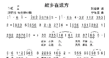 故乡在远方_歌谱投稿_词曲:刘楚雄 宁冬虎