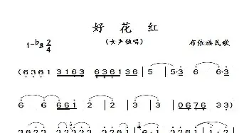 好花红_歌谱投稿_词曲:无 无