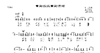 看到长江看到黄河_歌谱投稿_词曲:刘志毅 李文平