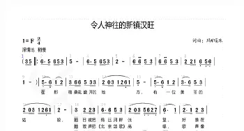 令人神往的新镇汉旺_歌谱投稿_词曲:玛V瑙珠 玛V瑙珠