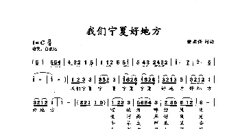 我们宁夏好地方_歌谱投稿_词曲:樊章保 樊章保