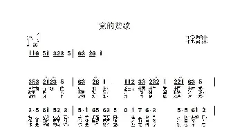 党的颂歌_歌谱投稿_词曲:武秀林 武秀林