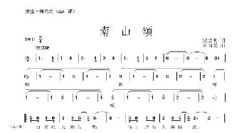 南山颂_歌谱投稿_词曲:渠文明 刘向荣