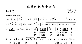 让黄河拥抱金太阳_歌谱投稿_词曲:丁恩昌 高一鸣