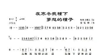 在寒冬我种下梦想的种子_歌谱投稿_词曲:昊昊（台湾） 姜延辉