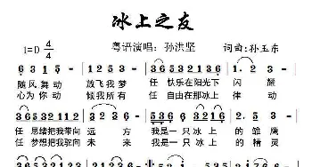 冰友之歌(粤语)_歌谱投稿_词曲:孙玉东 孙玉东