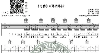 《青春》吉他谱G调精华版 高音教编配 猴哥吉他教学_歌谱投稿_词曲: